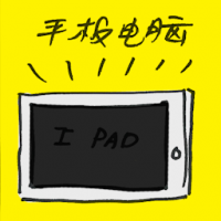 平板电脑 tablet