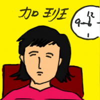 加班 overtime
