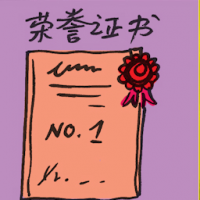 荣誉证书 certificate of honor