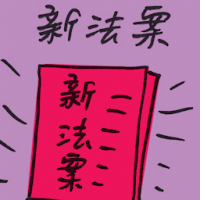新法案 the new bill