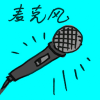 救生衣麦克风 microphone