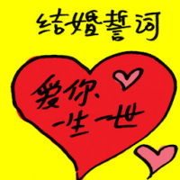 结婚誓词 wedding vows