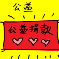 公益 public welfare