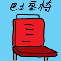 巴士座椅 bus seat