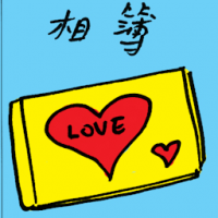 相簿 album