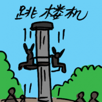 跳楼机 skyscreamer