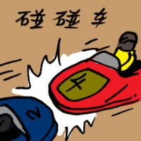 碰碰车 bumper cars
