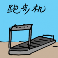 跑步机 treadmill