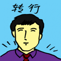 转行 change one's occupation
