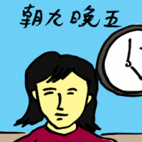 朝五晚九 nine to five
