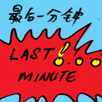 最后一分钟 last minute