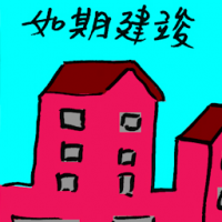 如期建楼 completed on schedule