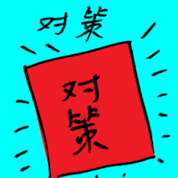 对策 countermeasure