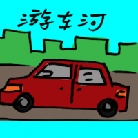 游车河 joyride