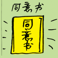 同意书 consent