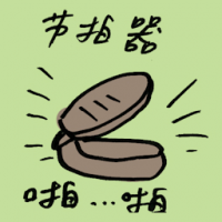 节拍器 metronome