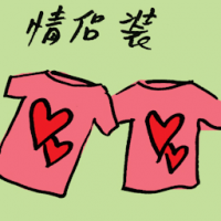 情侣装 couple tee