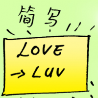 简写 short form