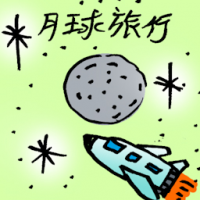 月球旅行 moon travel