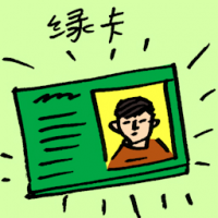 绿卡 green card