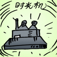 时光机 time machine