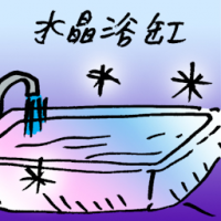 水晶浴缸 crystal bathtub