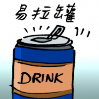 易拉罐 zip-top can