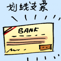 划线支票 crossed check