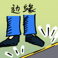 边缘 marginal