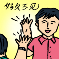 好久不见 long time no see