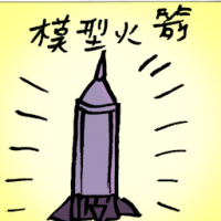 模型火箭 model rocket