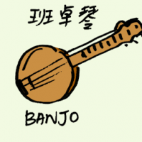班卓琴 banjo