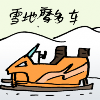 雪地摩多车 snowmobiling