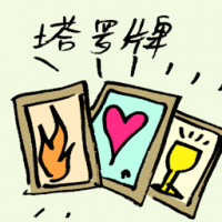 塔罗牌 tarot