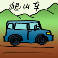 爬山车 mountain biking