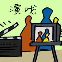 演戏 acting