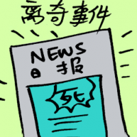 离奇事件 bizarre events
