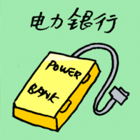 电力银行 power bank