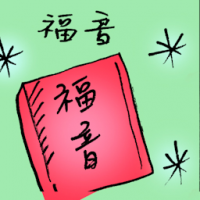 福音 gospel