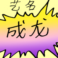 艺名 stage name