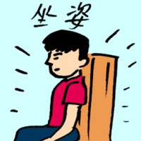 坐姿 sitting position
