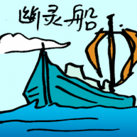 幽灵船 ghost ship