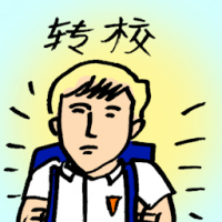 转校 change school