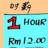 时薪 hourly wage