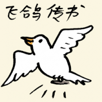 飞鸽传书 pigeon mail