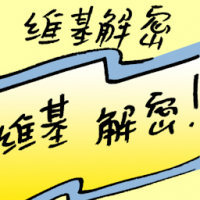 维基解密 wikileaks