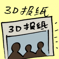 3D报纸 3d newspaper