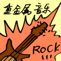 重金属音乐 heavy metal music
