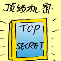 最高机密 top secret