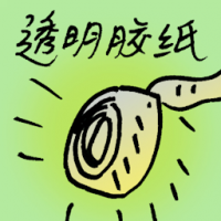 透明胶纸 transparent tape